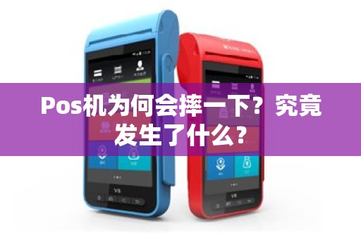 Pos机为何会摔一下？究竟发生了什么？