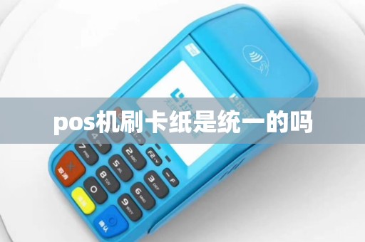 pos机刷卡纸是统一的吗