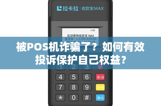 被POS机诈骗了？如何有效投诉保护自己权益？