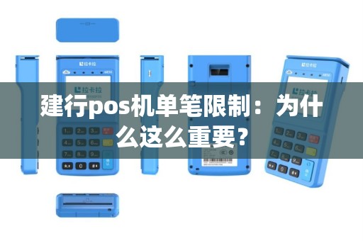 建行pos机单笔限制：为什么这么重要？