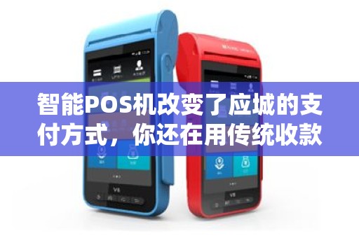 智能POS机改变了应城的支付方式，你还在用传统收款方式吗？