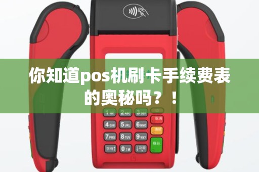 你知道pos机刷卡手续费表的奥秘吗？！