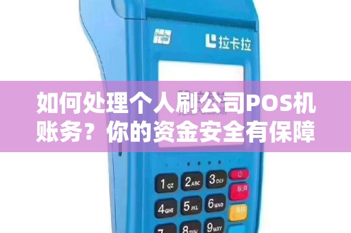 如何处理个人刷公司POS机账务？你的资金安全有保障吗？