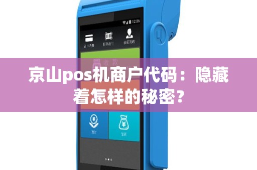 京山pos机商户代码：隐藏着怎样的秘密？