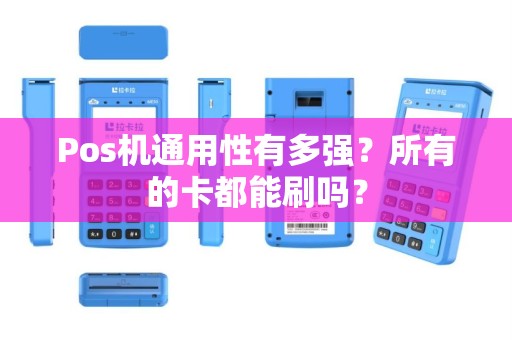 Pos机通用性有多强？所有的卡都能刷吗？