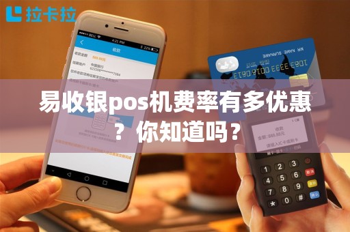 易收银pos机费率有多优惠？你知道吗？