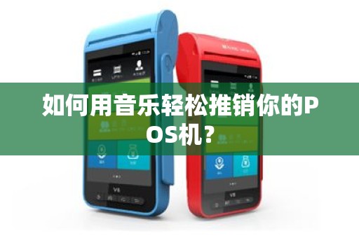 如何用音乐轻松推销你的POS机？