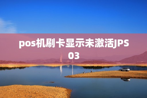 pos机刷卡显示未激活JPS03