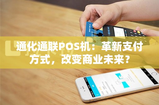 通化通联POS机：革新支付方式，改变商业未来？