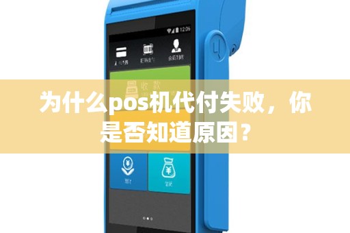 为什么pos机代付失败，你是否知道原因？