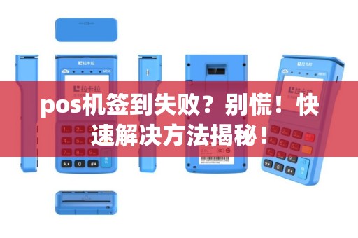 pos机签到失败？别慌！快速解决方法揭秘！