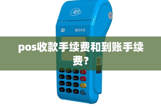 pos收款手续费和到账手续费？