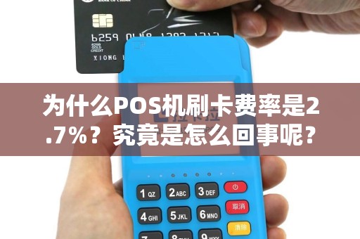 为什么POS机刷卡费率是2.7%？究竟是怎么回事呢？