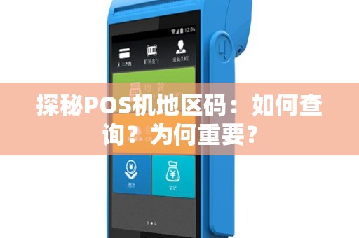 探秘POS机地区码：如何查询？为何重要？