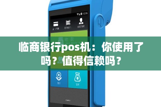 临商银行pos机：你使用了吗？值得信赖吗？