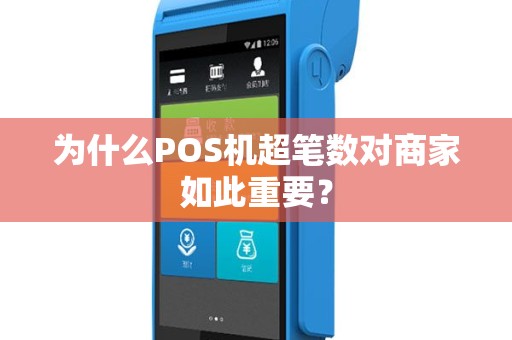 为什么POS机超笔数对商家如此重要？