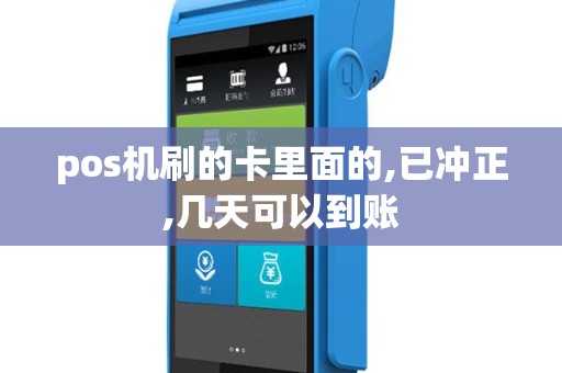 pos机刷的卡里面的,已冲正,几天可以到账
