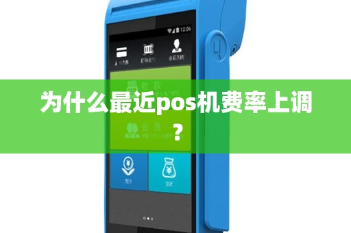 为什么最近pos机费率上调？
