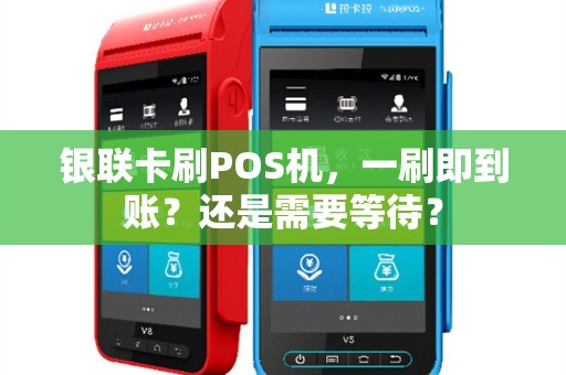 银联卡刷POS机，一刷即到账？还是需要等待？