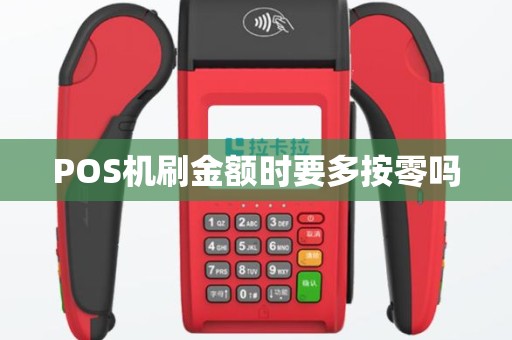 POS机刷金额时要多按零吗