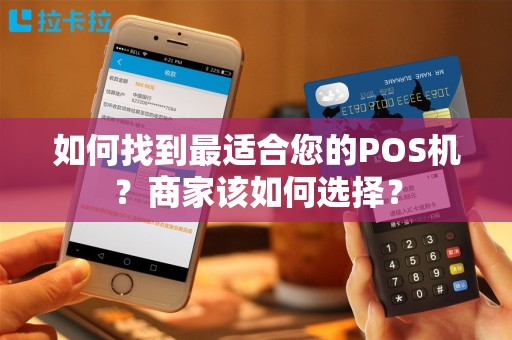 如何找到最适合您的POS机？商家该如何选择？