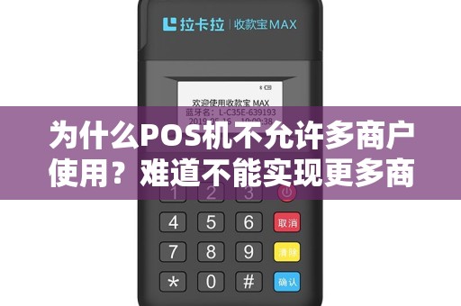 为什么POS机不允许多商户使用？难道不能实现更多商业机会吗？