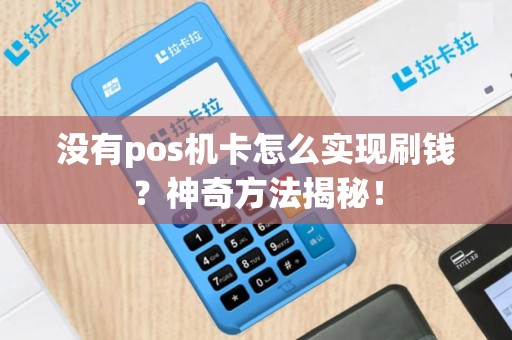 没有pos机卡怎么实现刷钱？神奇方法揭秘！