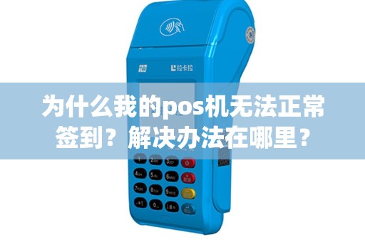 为什么我的pos机无法正常签到？解决办法在哪里？