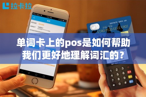 单词卡上的pos是如何帮助我们更好地理解词汇的？