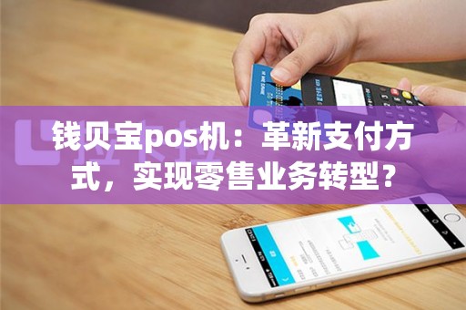 钱贝宝pos机：革新支付方式，实现零售业务转型？