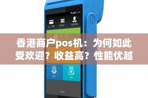 香港商户pos机：为何如此受欢迎？收益高？性能优越？