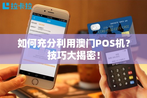 如何充分利用澳门POS机？技巧大揭密！