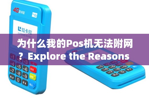 为什么我的Pos机无法附网？Explore the Reasons Behind Your Non-Functioning POS Terminal