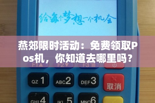 燕郊限时活动：免费领取Pos机，你知道去哪里吗？