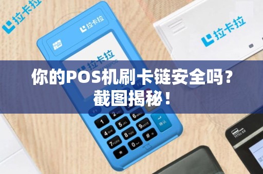你的POS机刷卡链安全吗？截图揭秘！