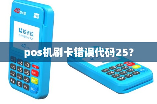 pos机刷卡错误代码25？