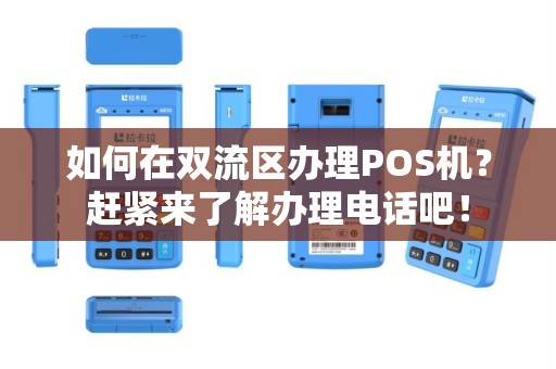 如何在双流区办理POS机？赶紧来了解办理电话吧！