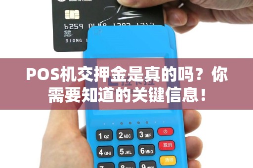 POS机交押金是真的吗？你需要知道的关键信息！
