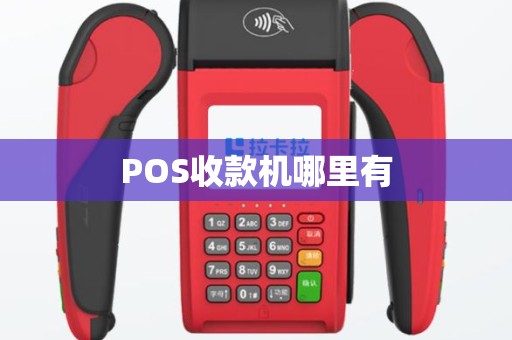 POS收款机哪里有