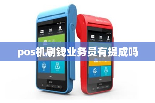 pos机刷钱业务员有提成吗