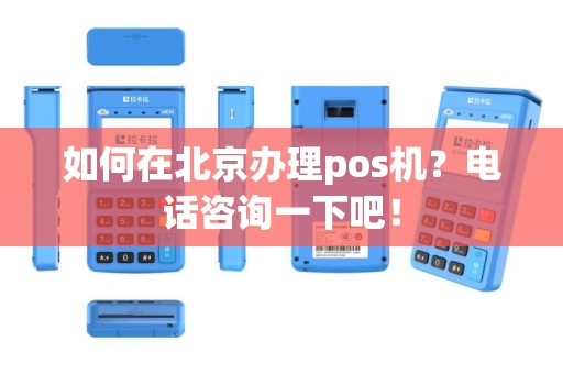如何在北京办理pos机？电话咨询一下吧！