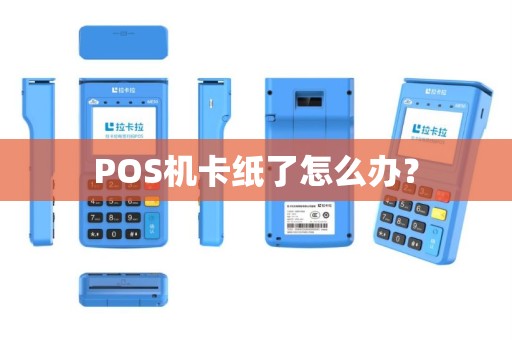 POS机卡纸了怎么办？