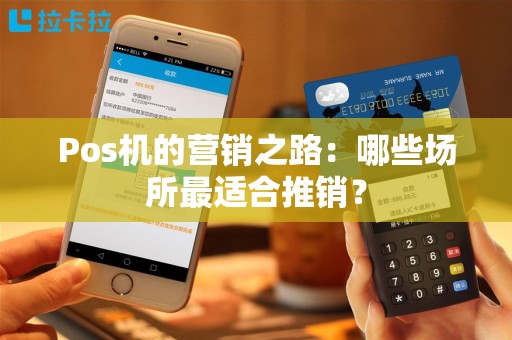 Pos机的营销之路：哪些场所最适合推销？