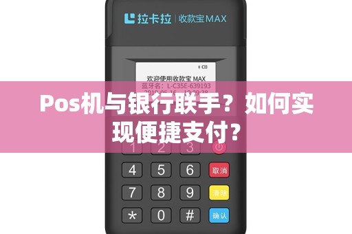 Pos机与银行联手？如何实现便捷支付？