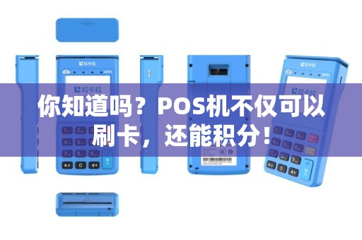 你知道吗？POS机不仅可以刷卡，还能积分！