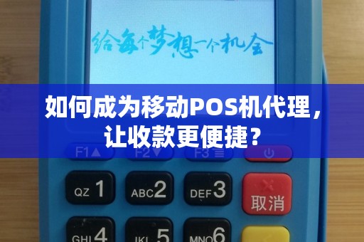 如何成为移动POS机代理，让收款更便捷？