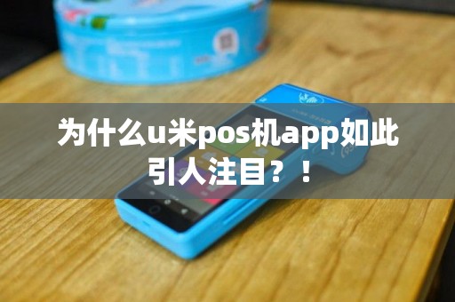 为什么u米pos机app如此引人注目？！