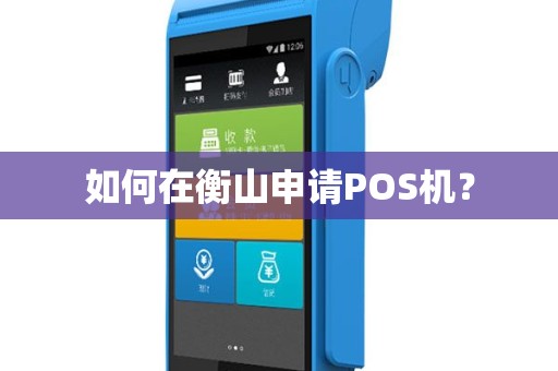如何在衡山申请POS机？