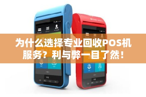 为什么选择专业回收POS机服务？利与弊一目了然！