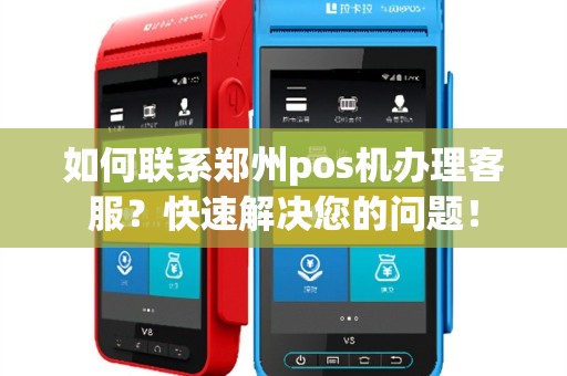如何联系郑州pos机办理客服？快速解决您的问题！